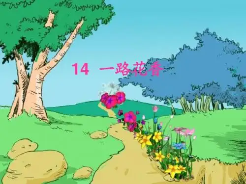 四年级上苏教版《一路花香》ppt课件1