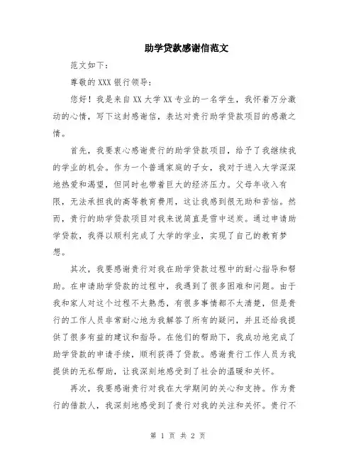 助学贷款感谢信范文