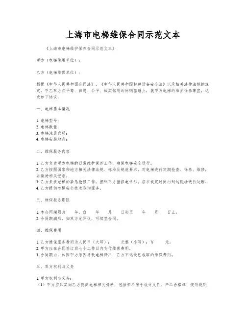 上海市电梯维保合同示范文本