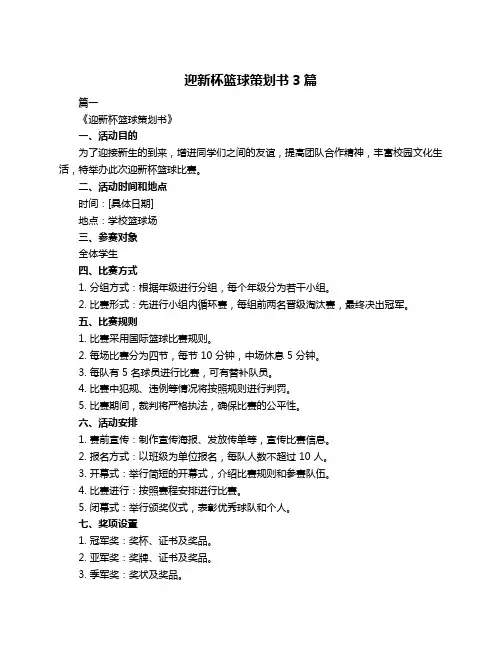 迎新杯篮球策划书3篇