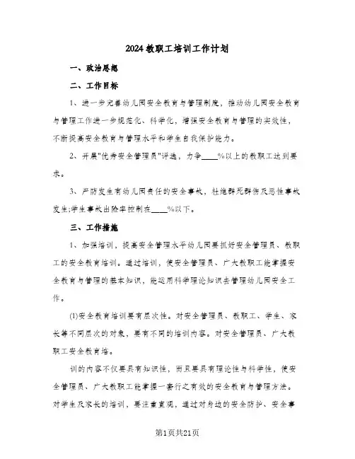 2024教职工培训工作计划(7篇)
