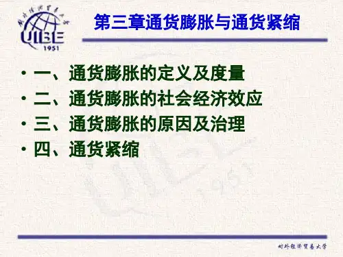 第三章通货膨胀与通货紧缩