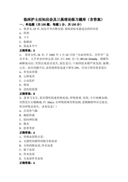 临床护士应知应会及三基理论练习题库(含答案)