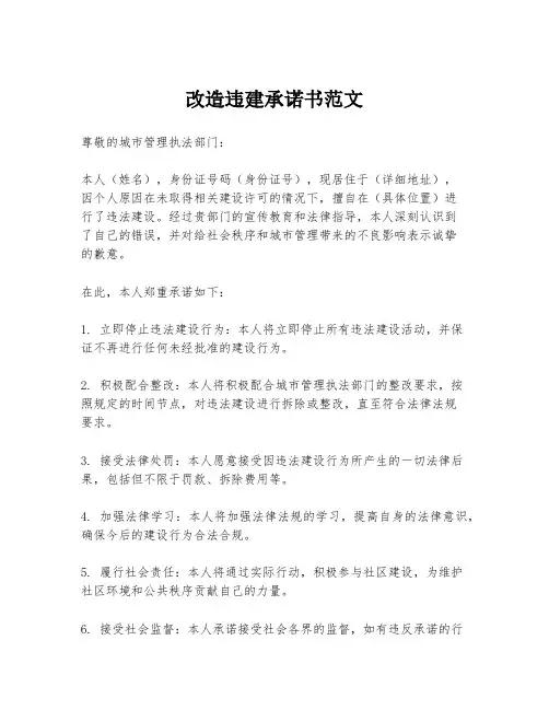 改造违建承诺书范文