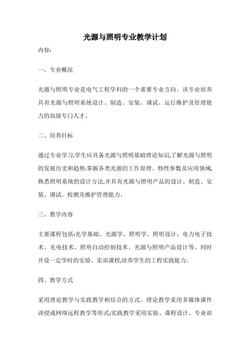 光源与照明专业教学计划