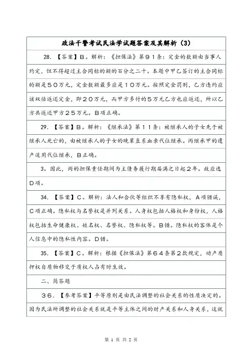 政法干警考试民法学试题答案及其解析(3).doc
