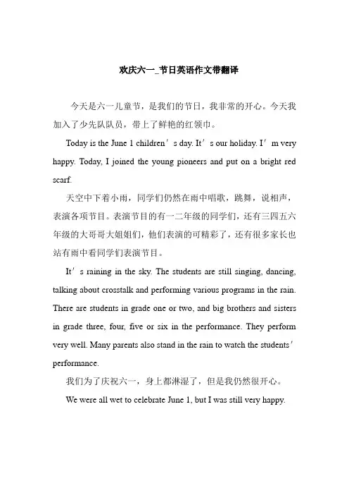   欢庆六一_节日英语作文带翻译