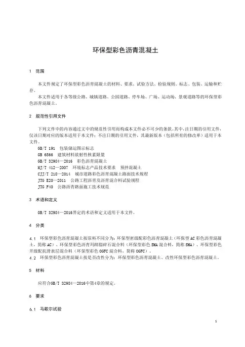 环保型彩色沥青混凝土-2023标准