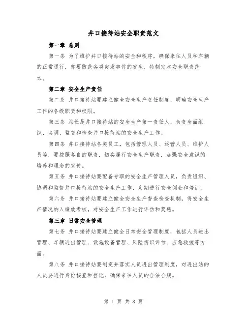 井口接待站安全职责范文（4篇）