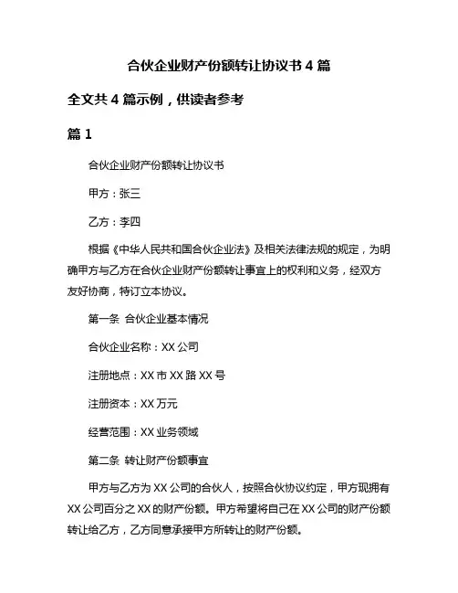 合伙企业财产份额转让协议书4篇