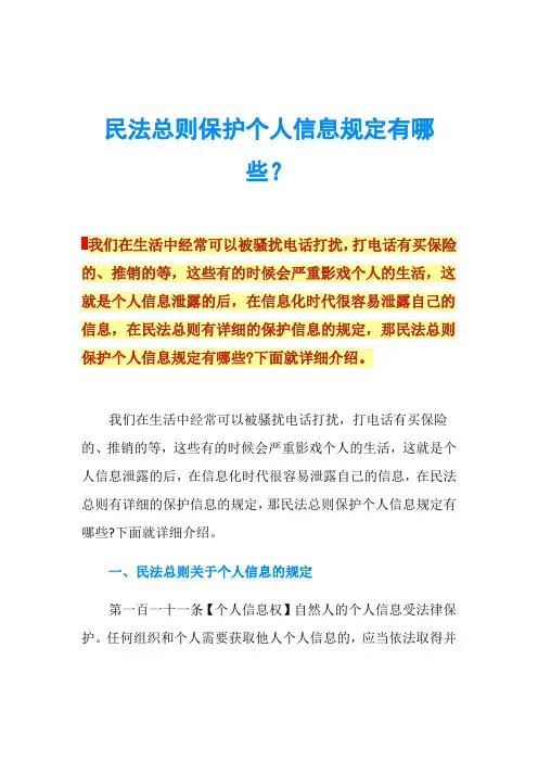 民法总则保护个人信息规定有哪些？
