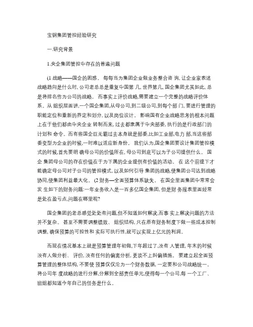 宝钢集团管控经验研究汇总
