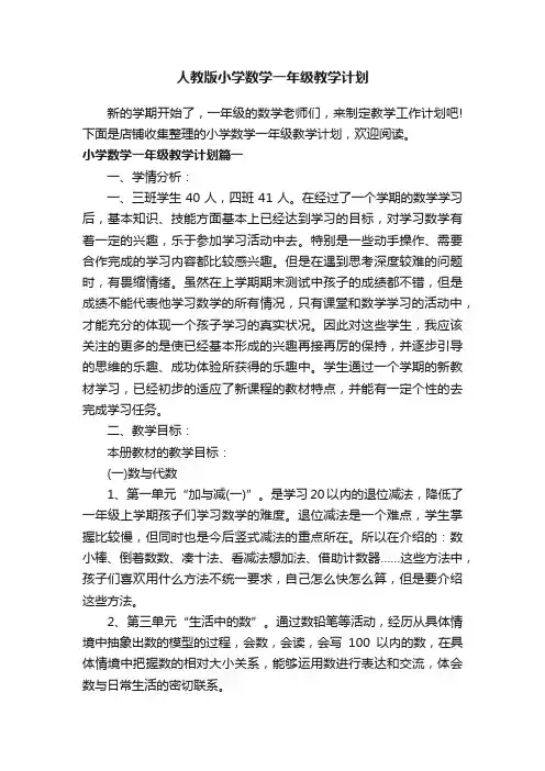 人教版小学数学一年级教学计划