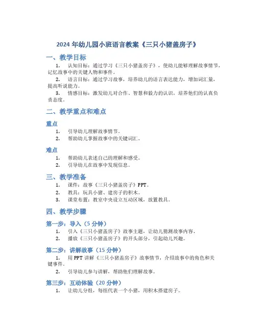 2024年幼儿园小班语言教案教案《三只小猪盖房子》