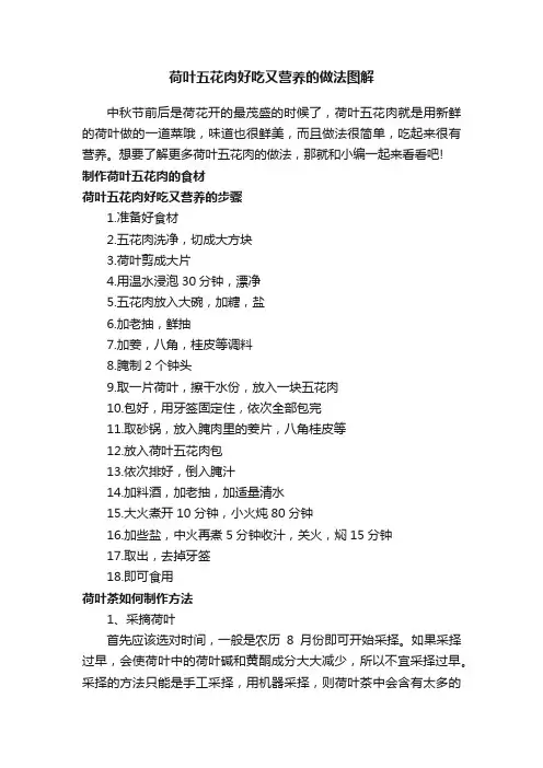 荷叶五花肉好吃又营养的做法图解