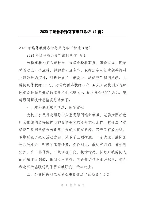2023年退休教师春节慰问总结(3篇)