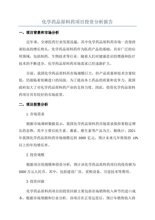 化学药品原料药项目投资分析报告
