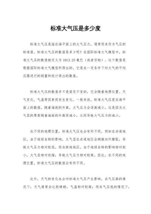 标准大气压是多少度