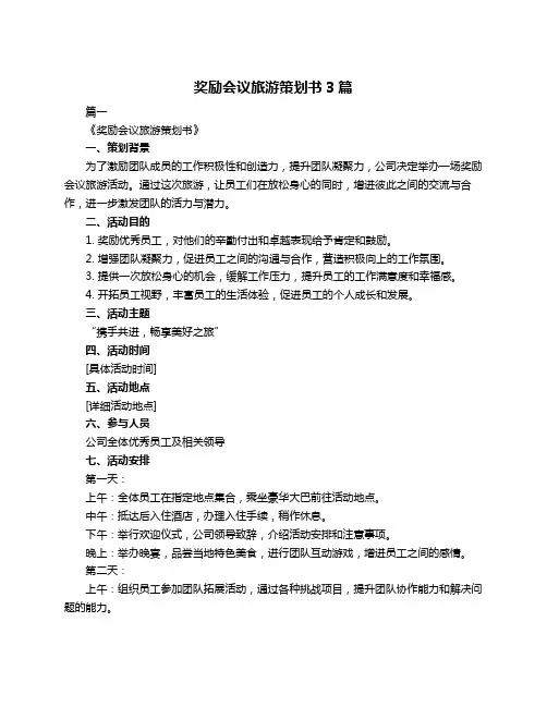 奖励会议旅游策划书3篇