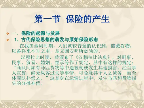 保险学基础第三章 保险的产生与发展