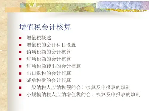 增值税的会计核算