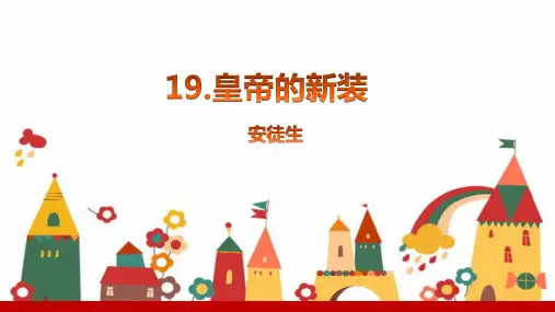 第19课《皇帝的新装》课件(共22张PPT)语文七年级上册