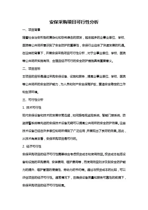安保采购项目可行性分析