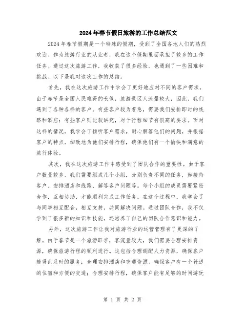2024年春节假日旅游的工作总结范文