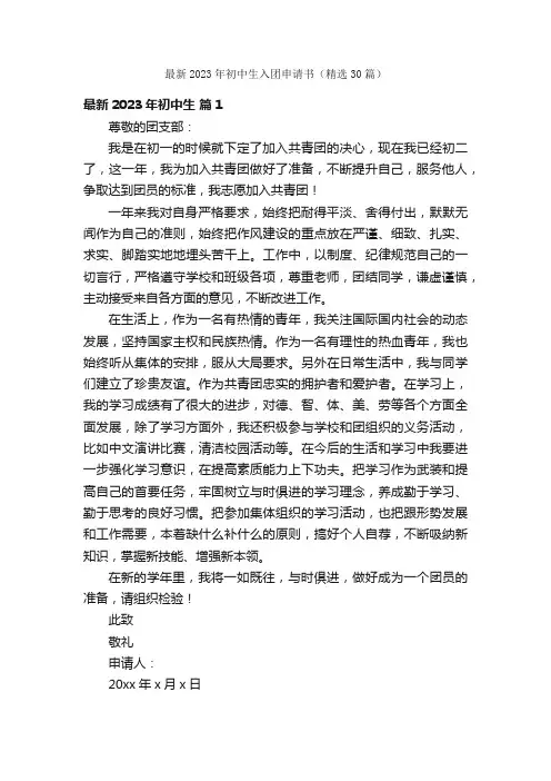 最新2023年初中生入团申请书（精选30篇）