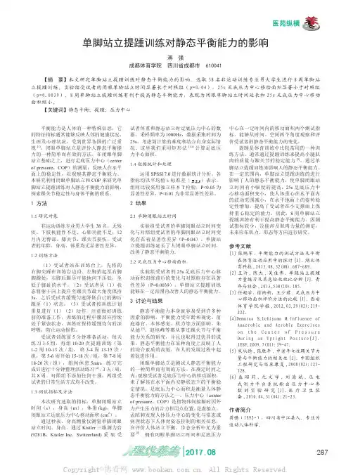 单脚站立提踵训练对静态平衡能力的影响