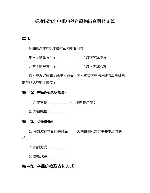 标准版汽车电机电器产品购销合同书3篇
