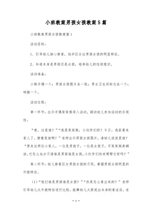 小班教案男孩女孩教案5篇