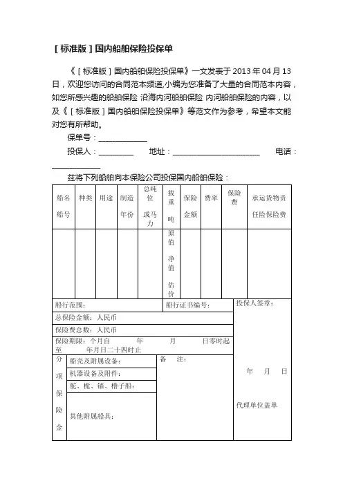 ［标准版］国内船舶保险投保单