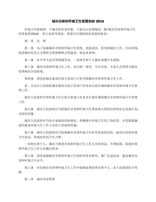 城市市容和环境卫生管理条例2016