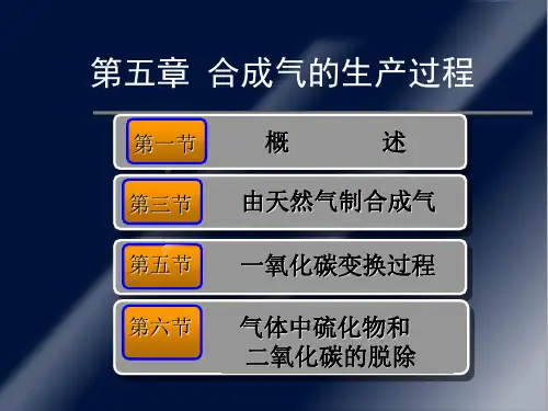 合成气的生产过程