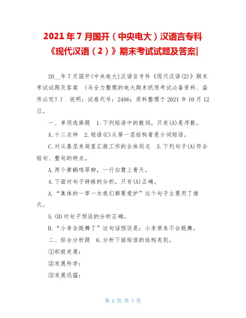 2021年7月国开(中央电大)汉语言专科《现代汉语(2)》期末考试试题及答案-