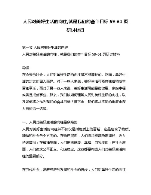 人民对美好生活的向往,就是我们的奋斗目标59-61页研讨材料