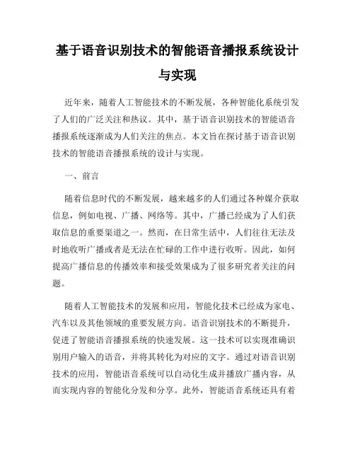 基于语音识别技术的智能语音播报系统设计与实现