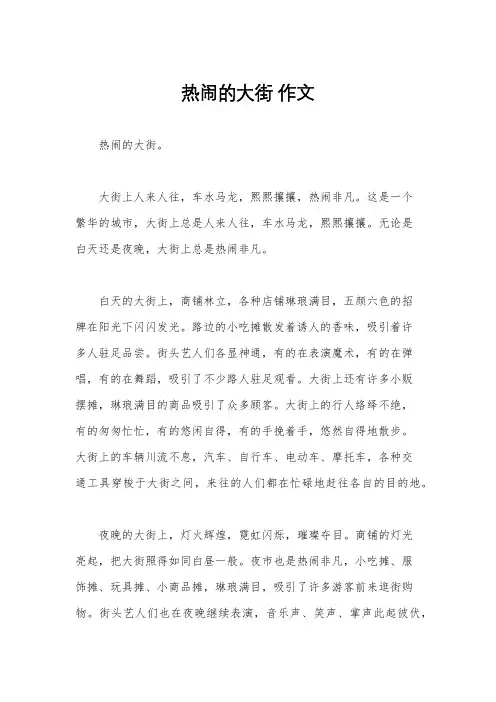 热闹的大街 作文
