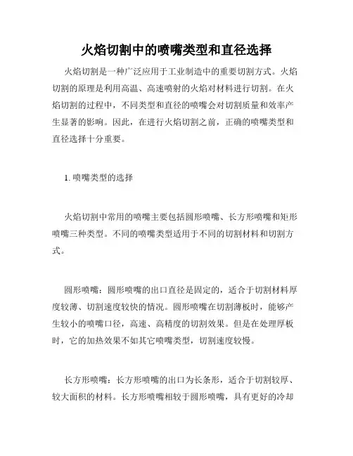 火焰切割中的喷嘴类型和直径选择