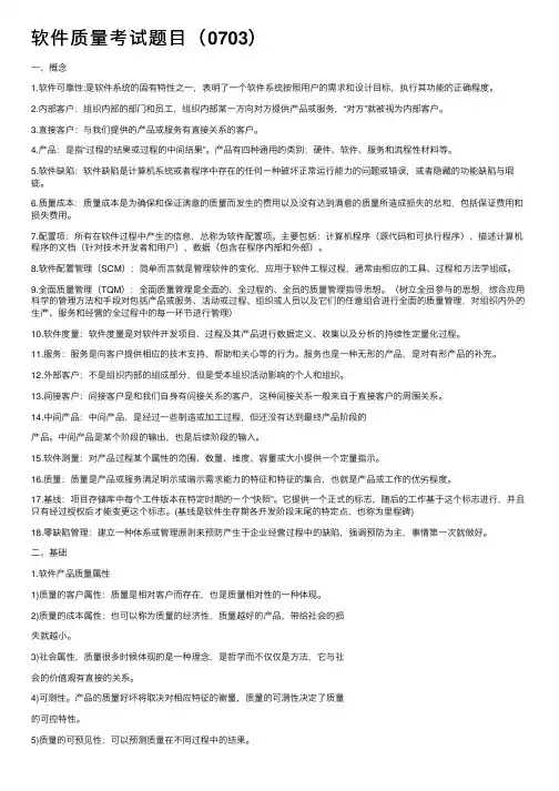 软件质量考试题目（0703）