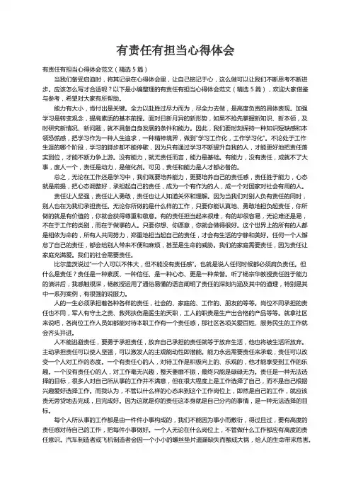 有责任有担当心得体会范文（精选5篇）