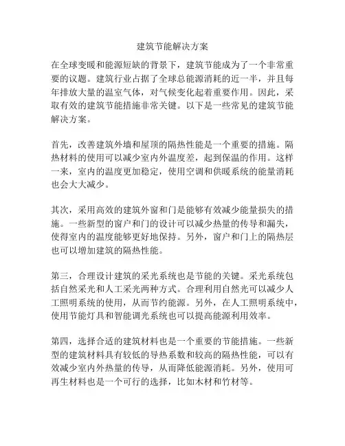建筑节能解决方案
