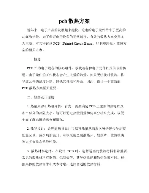 pcb散热方案