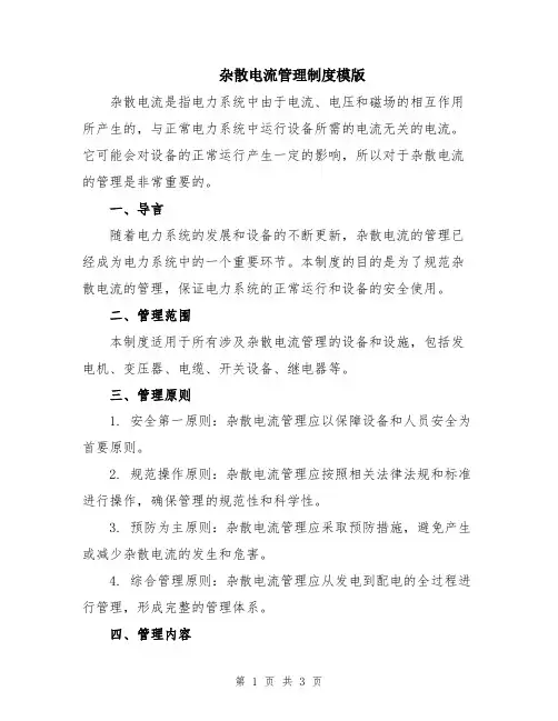 杂散电流管理制度模版