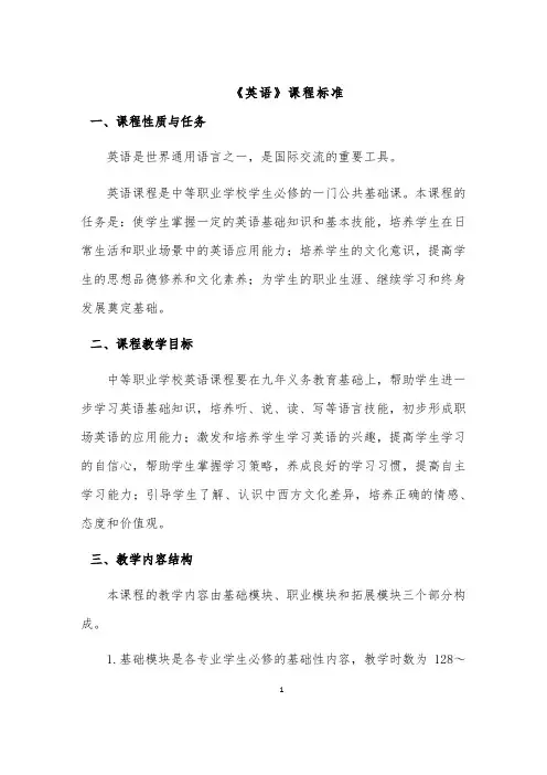 中职《英语》基础模块课程标准