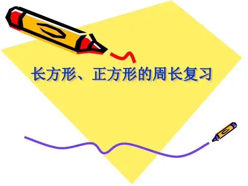 三年级数学长正方形的周长复习(201912)