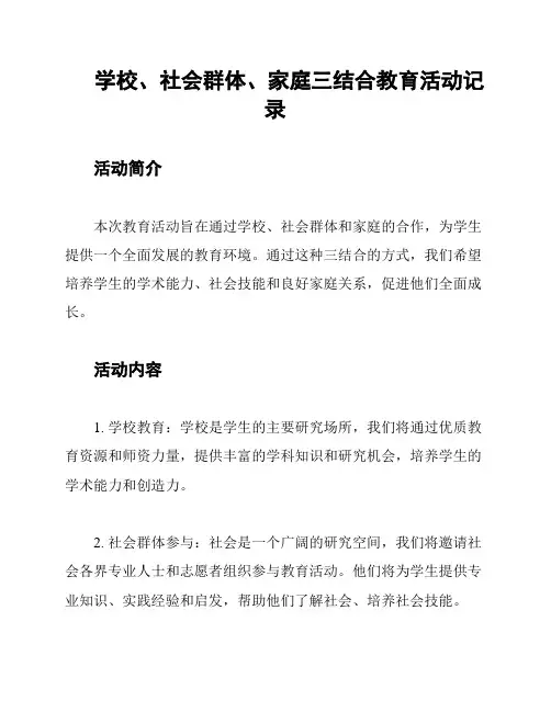 学校、社会群体、家庭三结合教育活动记录