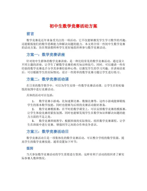初中生数学竞赛活动方案