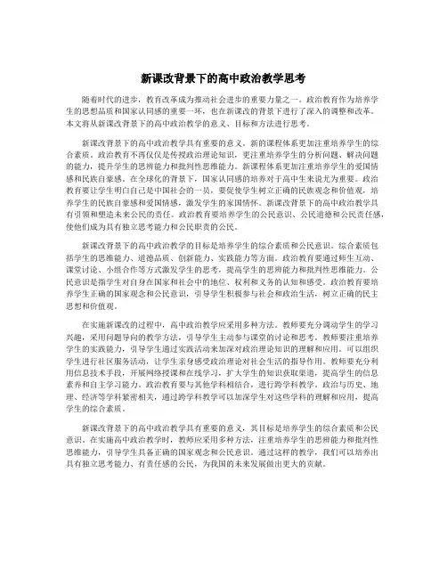新课改背景下的高中政治教学思考